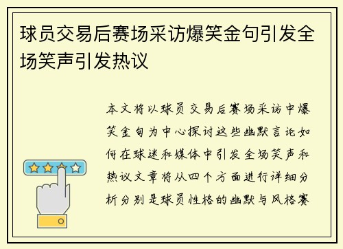 球员交易后赛场采访爆笑金句引发全场笑声引发热议