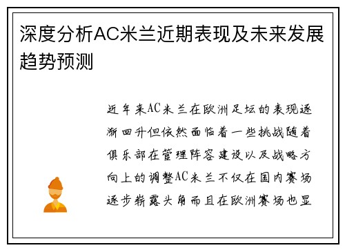 深度分析AC米兰近期表现及未来发展趋势预测