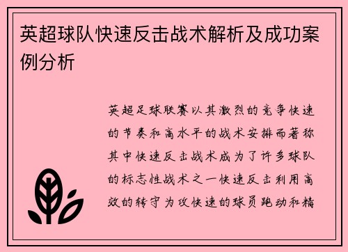英超球队快速反击战术解析及成功案例分析