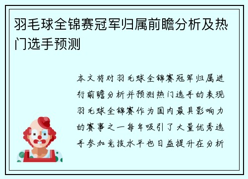 羽毛球全锦赛冠军归属前瞻分析及热门选手预测