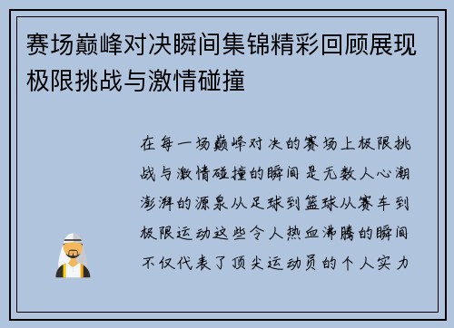 赛场巅峰对决瞬间集锦精彩回顾展现极限挑战与激情碰撞