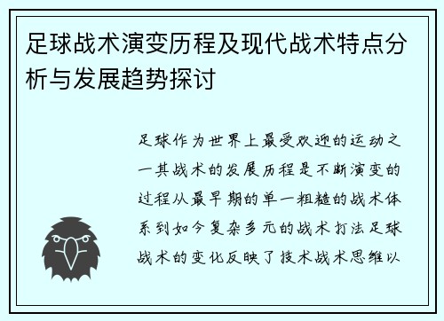 足球战术演变历程及现代战术特点分析与发展趋势探讨
