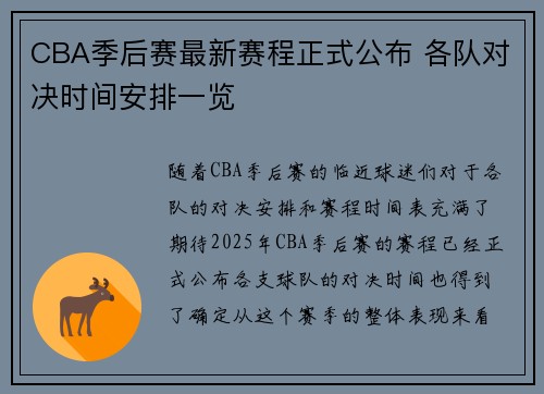CBA季后赛最新赛程正式公布 各队对决时间安排一览