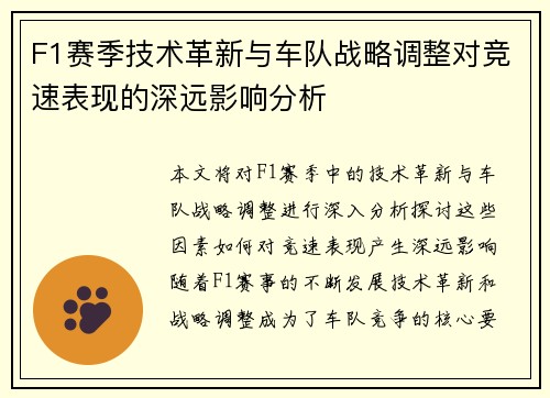 F1赛季技术革新与车队战略调整对竞速表现的深远影响分析
