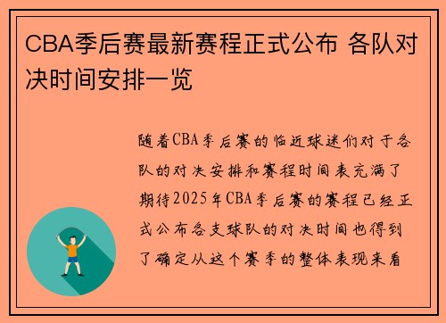 CBA季后赛最新赛程正式公布 各队对决时间安排一览