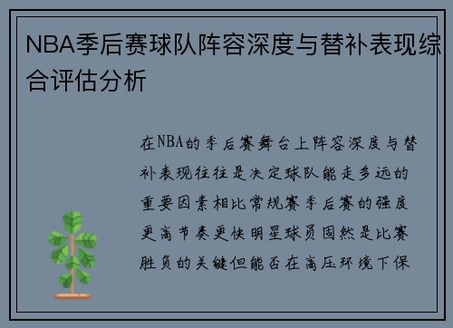 NBA季后赛球队阵容深度与替补表现综合评估分析