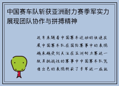 中国赛车队斩获亚洲耐力赛季军实力展现团队协作与拼搏精神