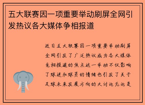 五大联赛因一项重要举动刷屏全网引发热议各大媒体争相报道