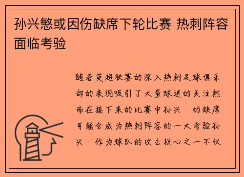 孙兴慜或因伤缺席下轮比赛 热刺阵容面临考验