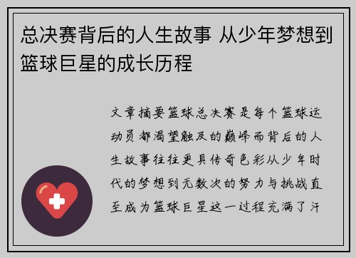 总决赛背后的人生故事 从少年梦想到篮球巨星的成长历程