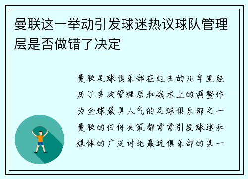 曼联这一举动引发球迷热议球队管理层是否做错了决定
