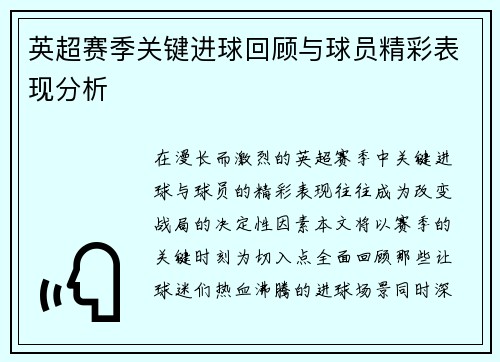 英超赛季关键进球回顾与球员精彩表现分析