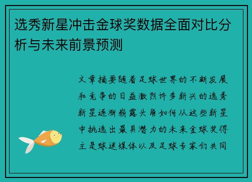 选秀新星冲击金球奖数据全面对比分析与未来前景预测