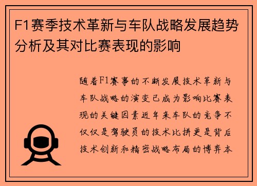 F1赛季技术革新与车队战略发展趋势分析及其对比赛表现的影响