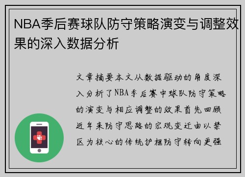 NBA季后赛球队防守策略演变与调整效果的深入数据分析