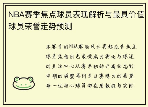 NBA赛季焦点球员表现解析与最具价值球员荣誉走势预测