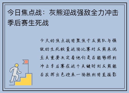 今日焦点战：灰熊迎战强敌全力冲击季后赛生死战