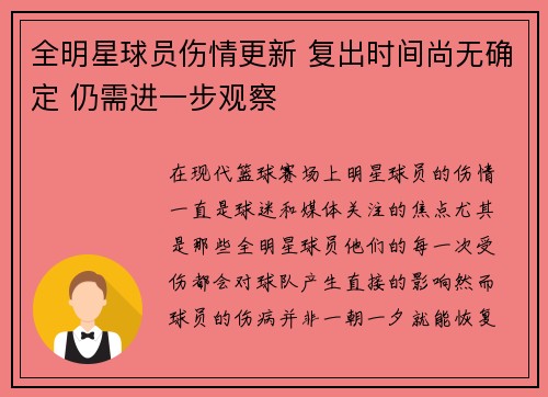 全明星球员伤情更新 复出时间尚无确定 仍需进一步观察