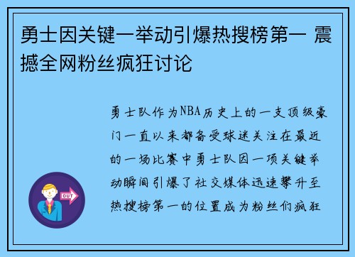勇士因关键一举动引爆热搜榜第一 震撼全网粉丝疯狂讨论