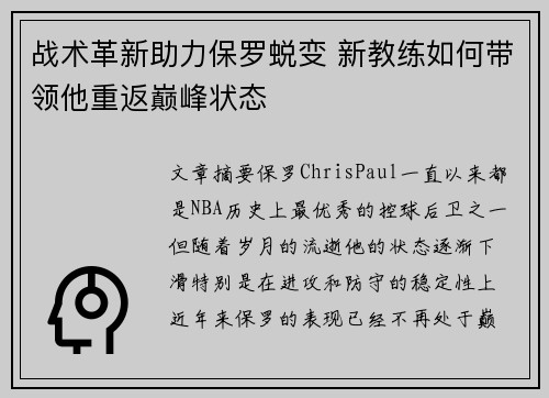战术革新助力保罗蜕变 新教练如何带领他重返巅峰状态 战术革新助力保罗蜕变 新教练如何带领他重返巅峰状态