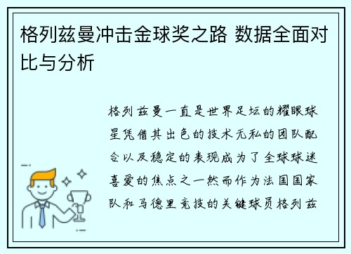格列兹曼冲击金球奖之路 数据全面对比与分析 格列兹曼冲击金球奖之路 数据全面对比与分析
