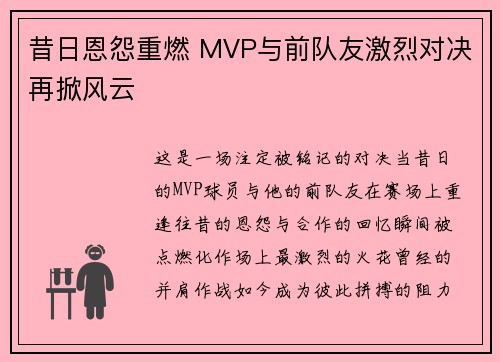 昔日恩怨重燃 MVP与前队友激烈对决再掀风云 昔日恩怨重燃 MVP与前队友激烈对决再掀风云