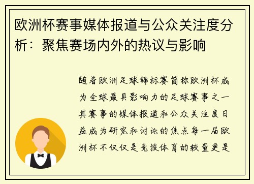 欧洲杯赛事媒体报道与公众关注度分析:聚焦赛场内外的热议与影响 欧洲杯赛事媒体报道与公众关注度分析:聚焦赛场内外的热议与影响