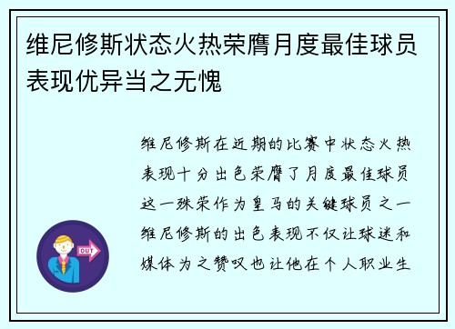维尼修斯状态火热荣膺月度最佳球员表现优异当之无愧 维尼修斯状态火热荣膺月度最佳球员表现优异当之无愧