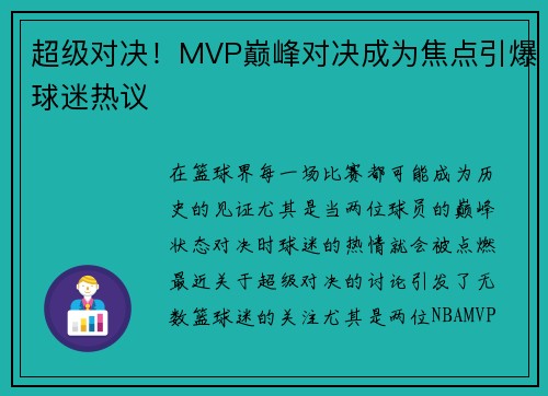 超级对决!MVP巅峰对决成为焦点引爆球迷热议 超级对决!MVP巅峰对决成为焦点引爆球迷热议