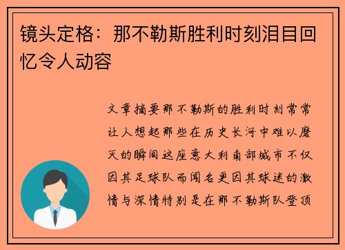 镜头定格:那不勒斯胜利时刻泪目回忆令人动容 镜头定格:那不勒斯胜利时刻泪目回忆令人动容