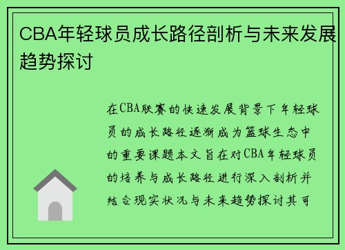 CBA年轻球员成长路径剖析与未来发展趋势探讨
