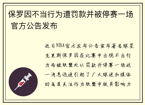 保罗因不当行为遭罚款并被停赛一场 官方公告发布