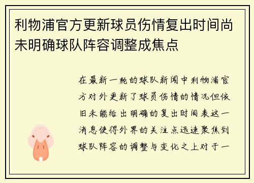 利物浦官方更新球员伤情复出时间尚未明确球队阵容调整成焦点