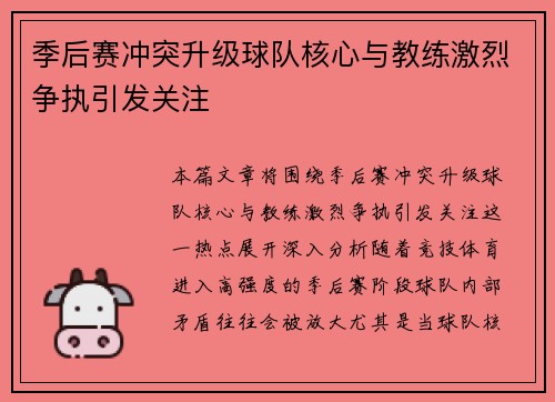 季后赛冲突升级球队核心与教练激烈争执引发关注