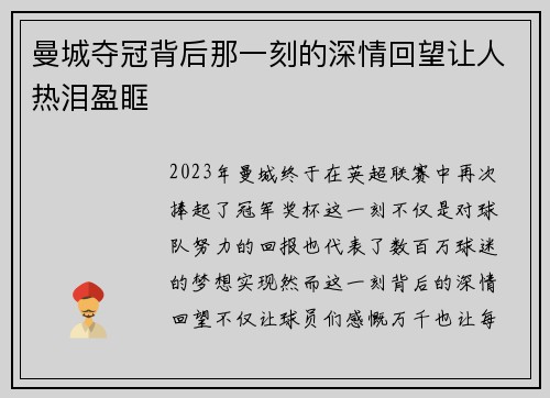 曼城夺冠背后那一刻的深情回望让人热泪盈眶