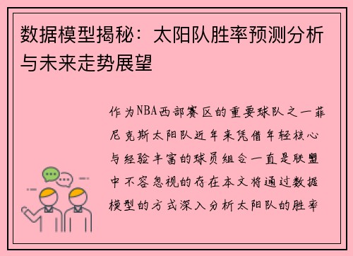 数据模型揭秘：太阳队胜率预测分析与未来走势展望