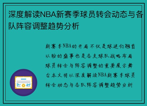 深度解读NBA新赛季球员转会动态与各队阵容调整趋势分析