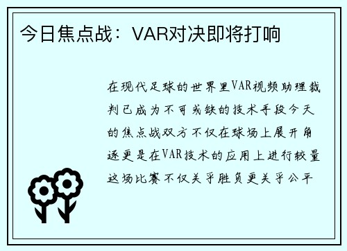 今日焦点战：VAR对决即将打响