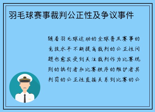 羽毛球赛事裁判公正性及争议事件