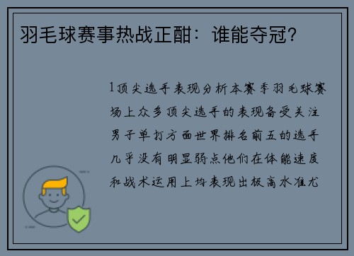 羽毛球赛事热战正酣：谁能夺冠？