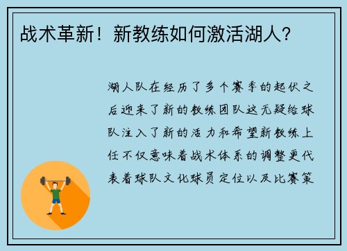 战术革新！新教练如何激活湖人？