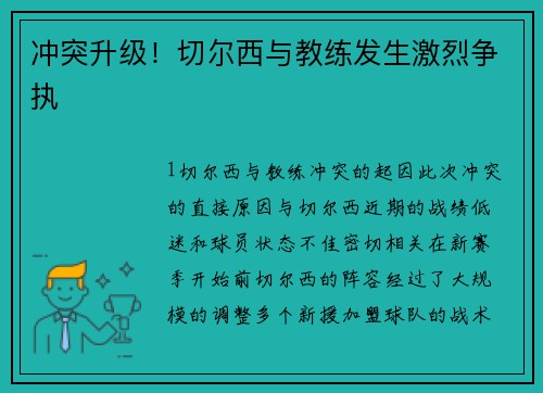 冲突升级！切尔西与教练发生激烈争执
