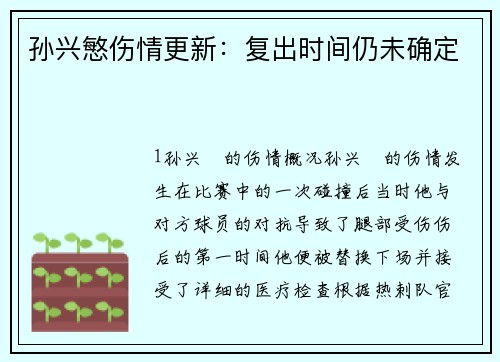 孙兴慜伤情更新：复出时间仍未确定