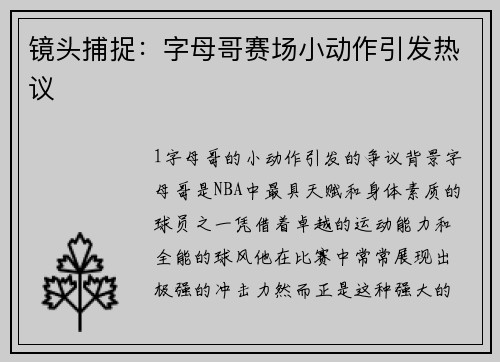 镜头捕捉：字母哥赛场小动作引发热议