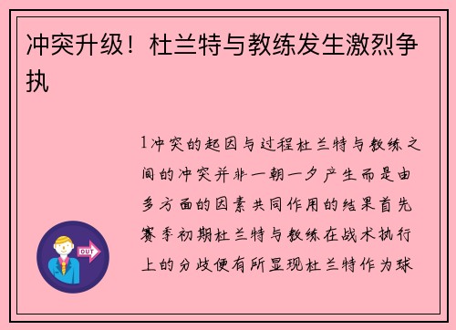 冲突升级！杜兰特与教练发生激烈争执