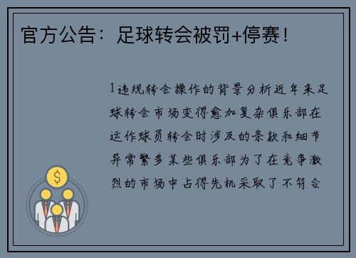 官方公告：足球转会被罚+停赛！