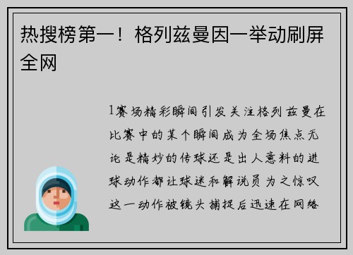 热搜榜第一！格列兹曼因一举动刷屏全网
