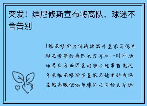 突发！维尼修斯宣布将离队，球迷不舍告别