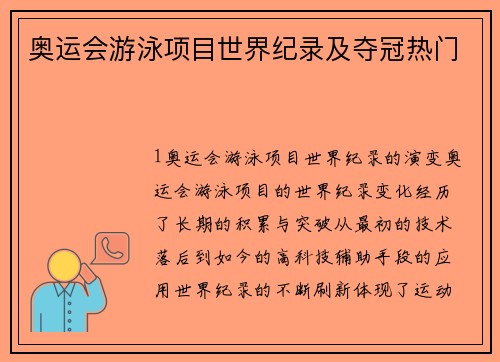 奥运会游泳项目世界纪录及夺冠热门