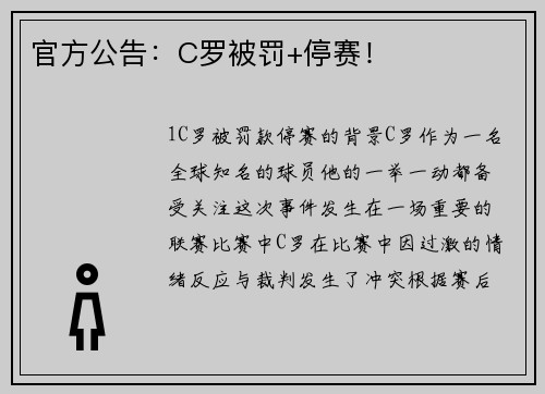 官方公告：C罗被罚+停赛！